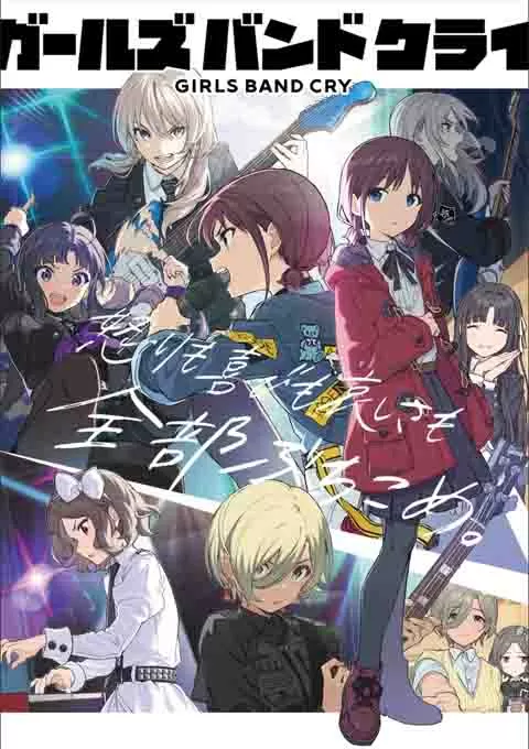 少女乐队的呐喊